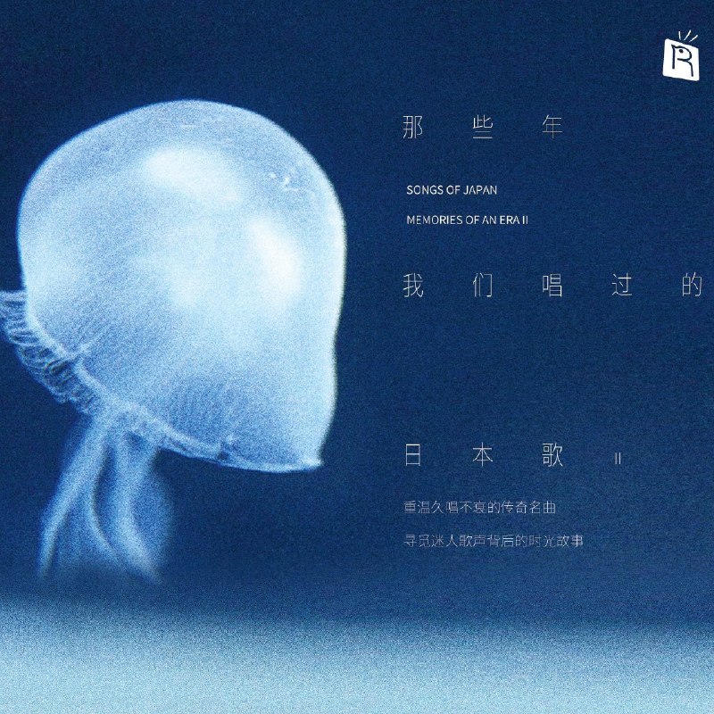 名称：那些年我们唱过的日本歌 2 FLAC 192kHz 24bit描述：《那些年我们唱过的日本歌》，精选12首华语乐坛的经典翻唱原曲，集结伊藤大辅、佐藤由佳、光、和田明等日本实力音乐人演绎