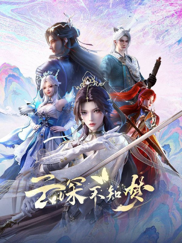 名称：云深不知梦（2025）4K HQ 高码率 更至EP21描述：万众瞩目的盛世婚礼却成新娘云望舒一族的灭门血宴