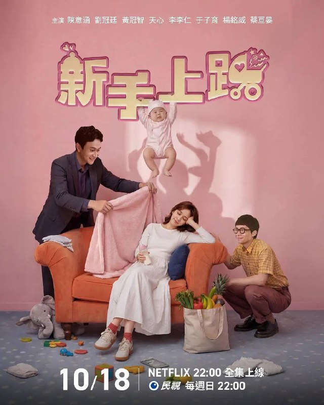 名称：新手上路（2026）1080p NF S01全 内封简繁描述：这部奇幻喜剧讲述了一个意外怀孕和超自然事件交织而成的混乱育儿故事