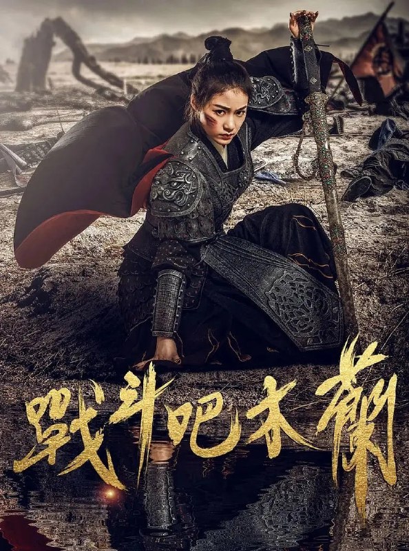 名称：战斗吧木兰 (2025)描述：北魏太武帝年间，柔然可汗（杜玉明饰）率领六万柔然骑兵侵犯北魏，屠杀掠抢吏卒百姓