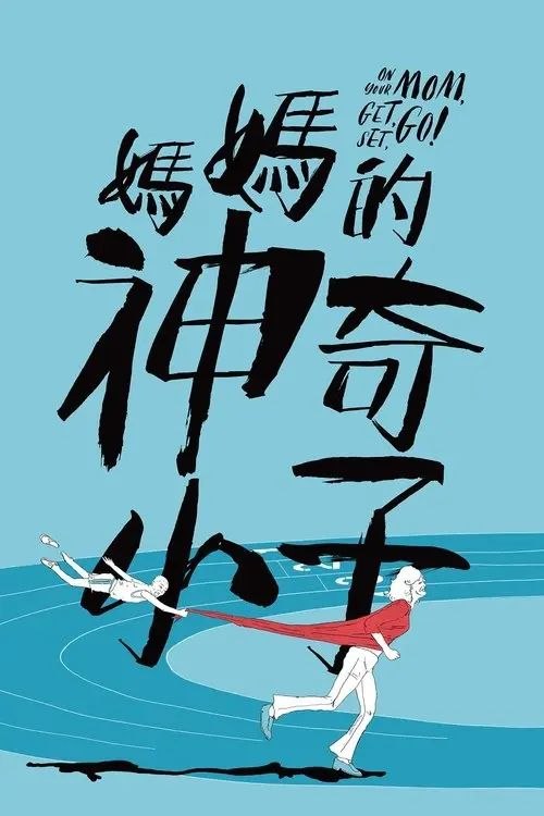 名称：妈妈的神奇小子 (2021) 4K 高码 国粤多音轨描述：电影根据残奥冠军苏桦伟真人真事改编