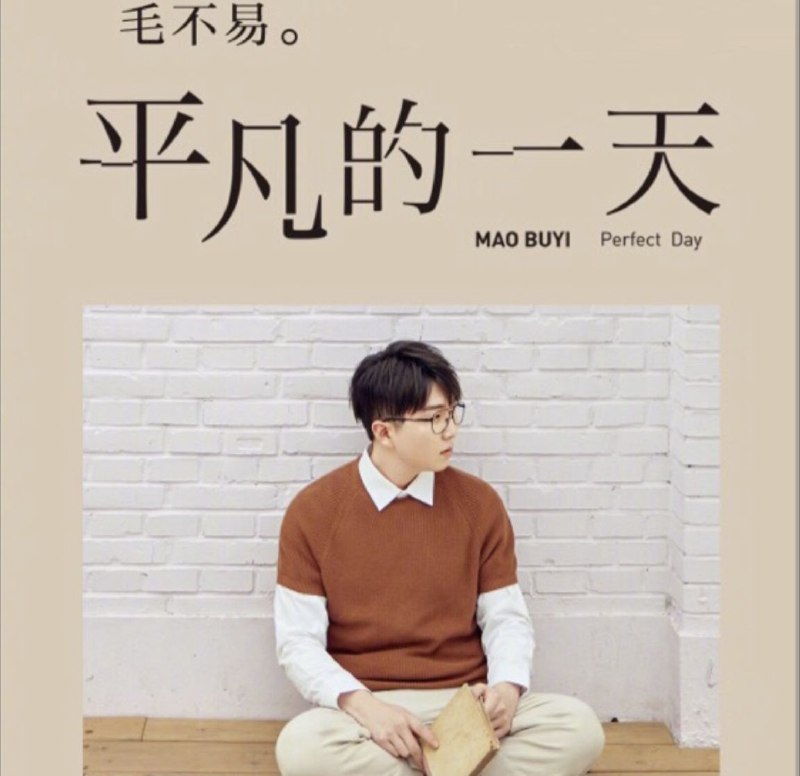 名称：毛不易 - 2018年专辑 - 平凡的一天   Flac描述：首轮上线的是《平凡的一天》和5首曾经在明日之子广受好评的作品的录音室版本