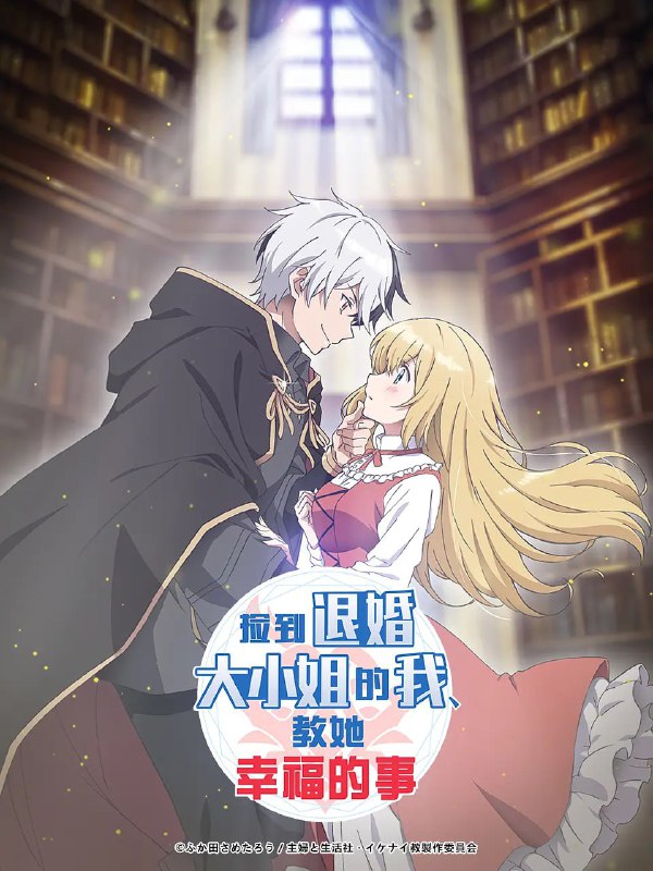 名称：捡到被退婚大小姐的我，教会她做坏坏的事 (2023)描述：住在森林深处，讨厌与人往来的魔法师──亚伦，不但被称作「魔王」，周遭的人也都对他感到多有畏惧