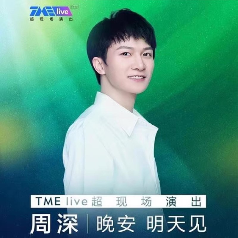 名称：周深 晚安 明天见 TME live 超现场 2020 Hi-Res FLAC 24bit 96kHz描述： 曲目 1 来不及勇敢 (Live) 2 雪花落下 (Live) 3 曾经沧海 (Live) 4 随风 (Live) 5 大鱼 (Live) 6 避难所 (Live) 7 愿 (Live) 8 梅香如故 (Live) 9 影 (Live) 10 海藏 (Live) 11 触不可及 (Live) 12 谢谢你听过我唱的这些歌 (Live) 13 不想睡 (Live)链接：