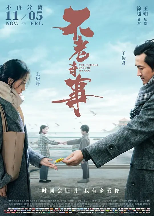 名称：不老奇事 (2021)描述：电影讲述了郭小鲁（王传君 饰）与苏凌芳（王珞丹 饰）这对青梅竹马的一生故事，因小时候的一场变故被迫分开，未曾抵达的书信让两人踏上不同的人生轨迹