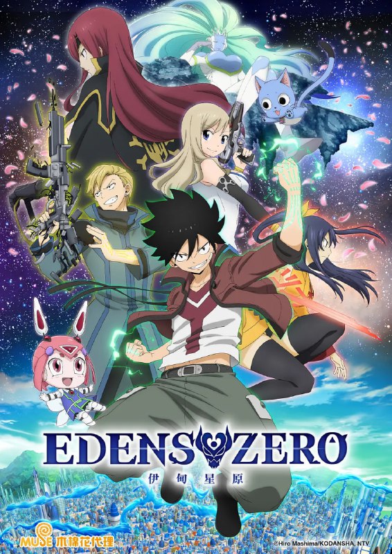 名称：【动漫】伊甸星原 EDENS ZERO (2021)描述：本作以星际旅行的科幻背景，讲述能够使用「以太齿轮」操纵重力的少年「四季」、没什么人气的实况主「蕾贝卡」，以及机械蓝猫「哈比」