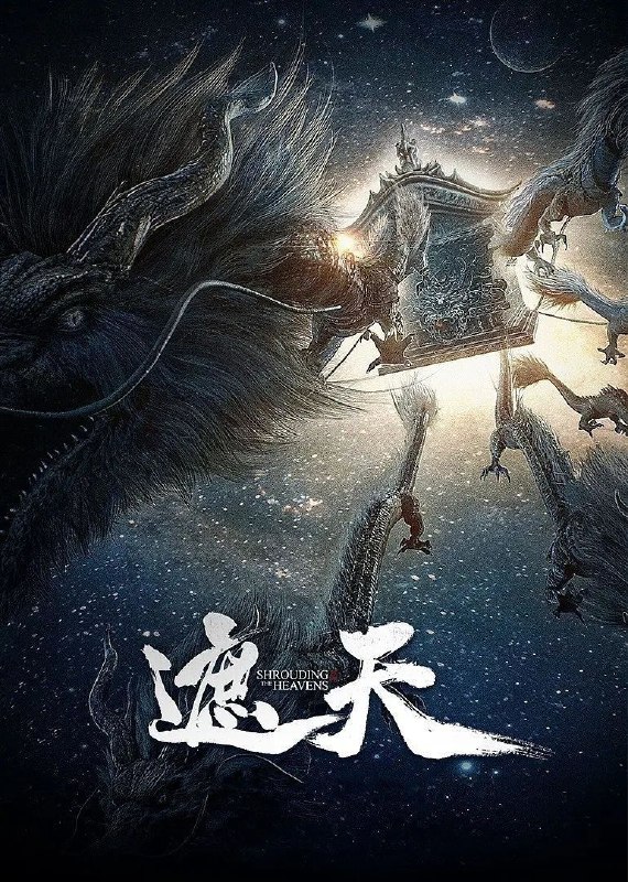 名称：遮天 (2023) 162集 4K臻彩 杜比音效描述：《遮天》动漫以其宏大的世界观和扣人心弦的剧情吸引着无数观众