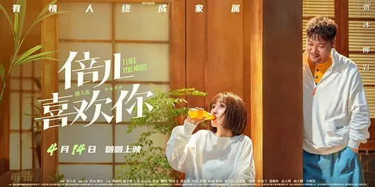 名称：倍儿喜欢你 (2023)描述：爱情的仪式感从不会缺席，要相信总有人手捧鲜花为你而来