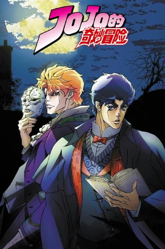 名称：JOJO的奇妙冒险 ジョジョの奇妙な冒険 (2012)描述：在一次意外中，乔纳森（兴津和幸 配音）的父亲乔斯达爵士（菅原正志 配音）被陌生少年迪奥布兰度（子安武人 配音）所救，善良的爵士收留了自称无依无靠的迪奥，后者则以养子的身份正式进入了乔斯达家族的大门