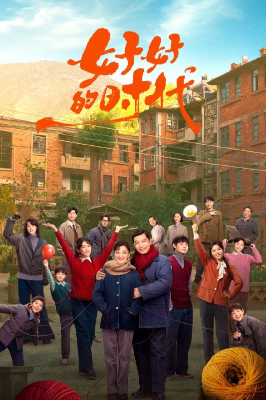 名称：好好的时光 (2026) 4K 更26集描述：上世纪70年代末，带着两儿一女的机械厂工人庄先进，迎娶了带着一儿一女的歌舞团演员苏小曼，来自两个家庭的孩子各怀心思，和父母一道演绎了一段三十年的情感大戏