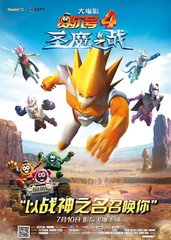 名称：赛尔号大电影4：圣魔之战 (2014)描述：邪恶的宇宙海盗迪恩（胡谦 配音）得到了能够吸收力量的魔石，妄图凭此统治宇宙，天蛇星少主缪斯（李晔 配音）的能量被魔石吸收，性命岌岌可危，为了挽救缪斯，耶里梅斯出发寻找正气之铁，希望能够将它打造成煞魔圣剑，将迪恩彻底打败