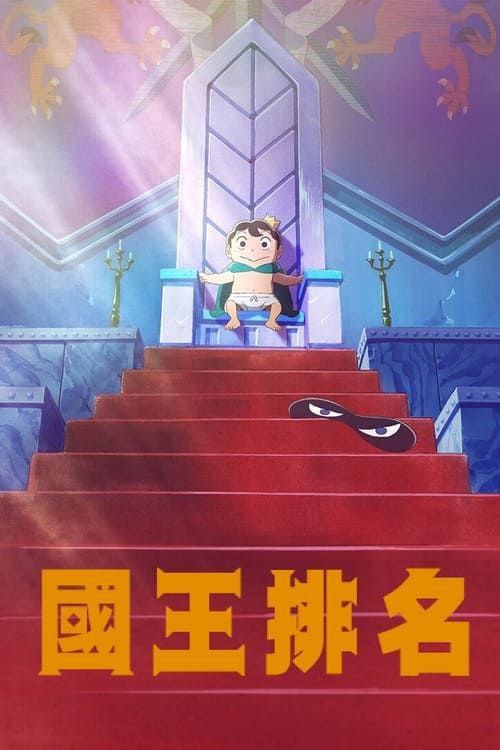 名称：国王排名 (2021) 1080P 全集 中字内嵌字幕描述：国家的丰饶、麾下勇者的数量、以及国王本人如何像勇者一般强大，这些要素的综合排名，便是所谓的“国王排名”