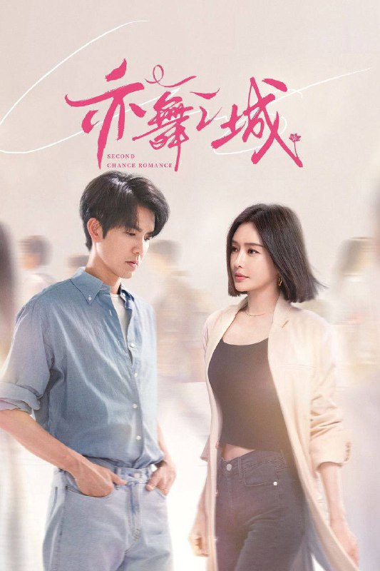 名称：亦舞之城（2025）4K 10bit 60FPS S01完结描述：芭蕾舞艺术家谭思婷退役归国，欲与当年被迫分开的恋人冯睿破镜重圆，但是过去的误会如同天堑一般隔断两人