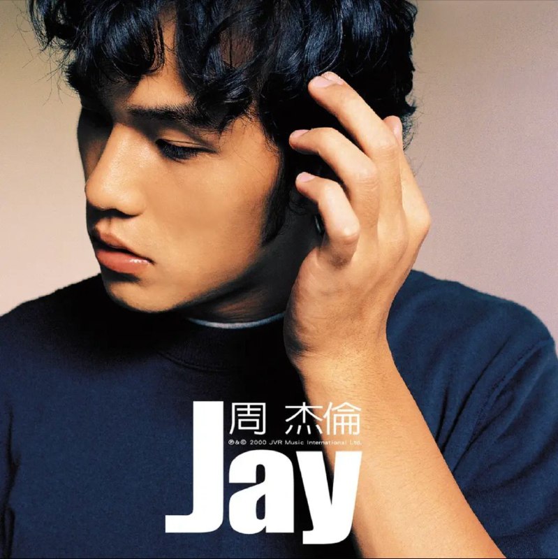 名称：周杰伦 - 2000年SACD系列 - JAY   DSD DFF描述：2009年杰威尔音乐授权索尼音乐娱乐中国控股有限公司上海新索音乐再版