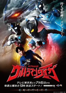 名称：泰迦奥特曼 ウルトラマンタイガ (2019)描述：令和第一个奥特曼，泰罗之子，泰伽登场！地球上住着很多偷偷隐居在此的宇宙人