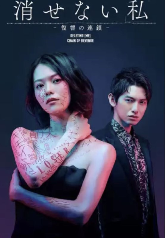 名称：无法消除的“我” - 复仇的连锁 (2024) 1080P 全集 中日特效字幕描述：本剧改编自黑田忍乃的漫画，虽然描写的是弱者对前欺凌者进行劝善惩恶的故事，但并不是单纯的复仇故事，而是“爽快”的复仇娱乐
