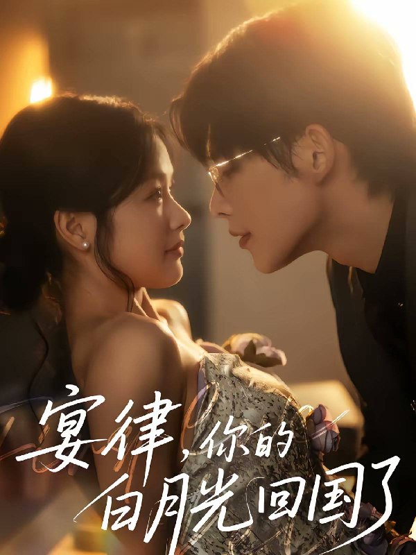 名称：宴律，你的白月光回国了（2026）1080p S01全 HiveWeb描述：七年前，顾星晚捅伤亲生父亲入狱；五年前，宴矜撑伞在监狱门口等她，却得知她早已出狱