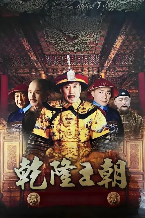 名称：乾隆王朝 (2003) 1080P 全集描述：乾隆王朝中期，名将阿桂率军平定准葛尔之乱，在甘肃遭到连月大雨，大军受困，寸步难行