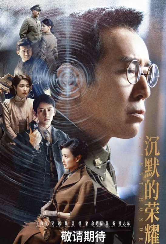 名称：沉默的荣耀 (2025) 4K 全集描述：1949年8月，本来要在福州迎接解放的吴石，突然被蒋介石任命为国民政府国防部次长