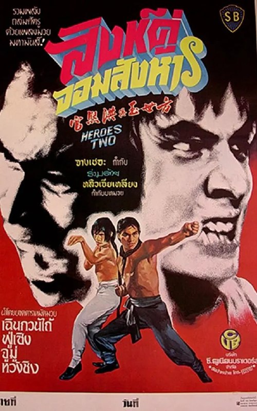 名称：方世玉与洪熙官 方世玉與洪熙官 (1974)描述：清兵火烧少林，寺中人员伤亡惨重，洪熙官（陈观泰 饰）虽然幸免于难但是身受重伤，他决定暂时偃旗息鼓待到他日能够东山再起，哪知道逃亡的一路上屡屡遭到官兵的追杀