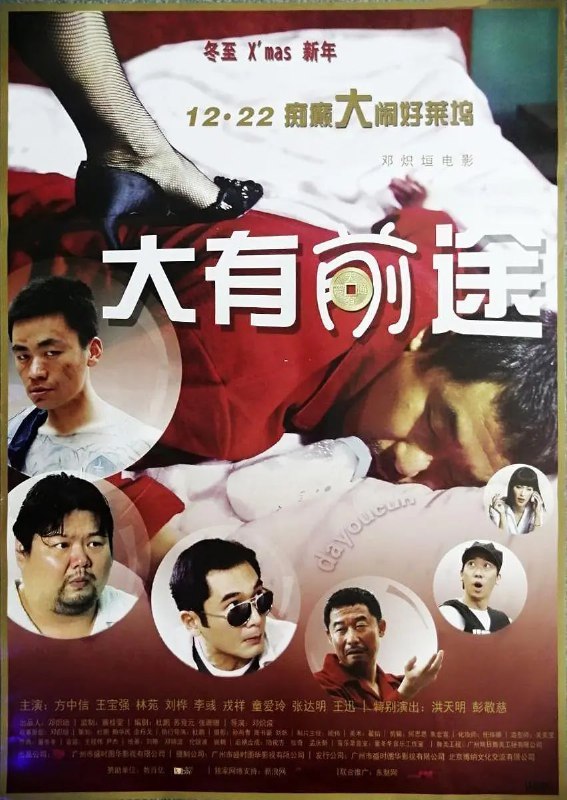名称：大有前途 (2009)描述：大有村村长李彪（李彧 饰）逆水行舟时遭台湾小老板蔡竹强（戎祥 饰）釜底抽薪，情急之下派阿昆（王宝强 饰）到城里寻靠山，不料事与愿违，竟牵连了财团CEO方向阳（方中信 饰）