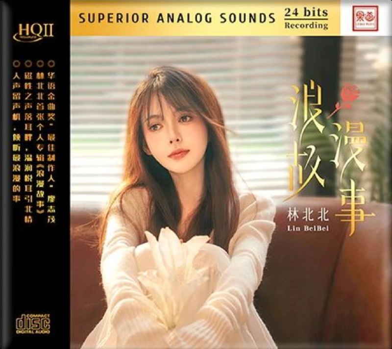名称：林北北 2025《浪漫故事 HQII》限量 WAV 分轨 描述：2025年林北北推出的《浪漫故事 HQII》，收录《最浪漫的事》《来生缘》等12首经典翻唱曲目，涵盖流行、民谣等多元风格，还特别带来粤语版《成都》的全新演绎