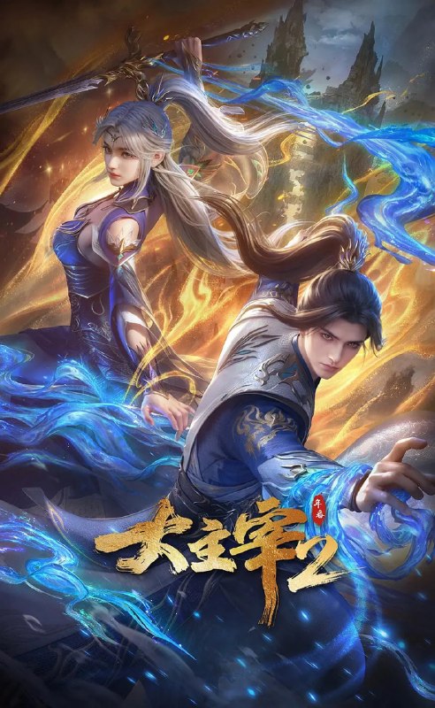 名称：大主宰 年番2 (2026)动作 动画 奇幻 4KHDR高码 更新84集描述：大千世界，位面交汇，万族林立，群英荟萃，一位位来自下位面的天之至尊，在这无尽世界，演绎者令人向往的传奇，追求着主宰之路