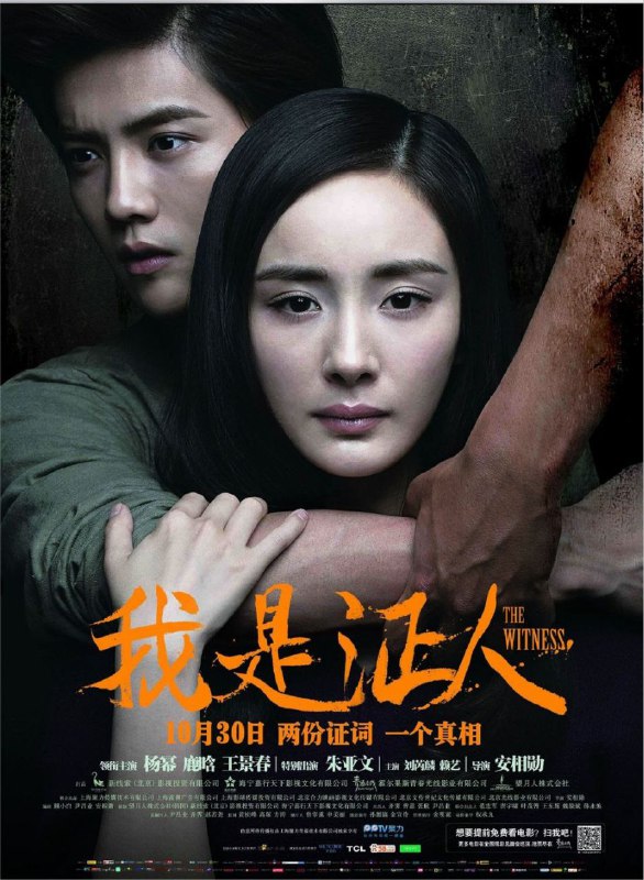 名称：我是证人 (2015) 4K描述：路小星（杨幂 饰）是一位初出茅庐的见习女警，她的弟弟死于一场意外，而作为见证人的路小星则双目失明