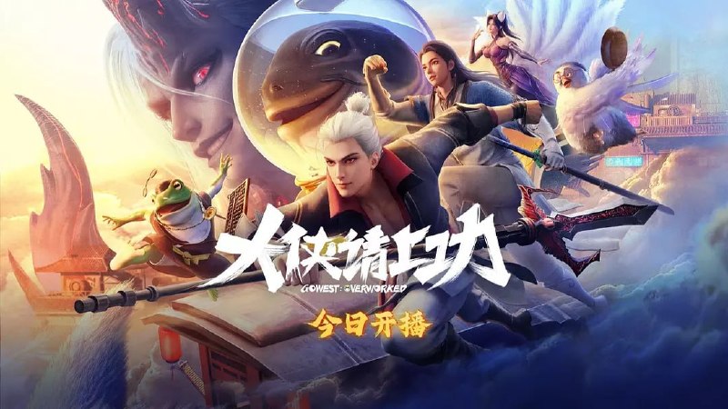 名称：大侠请上功 (2025)描述：五十年前，江湖突然被 “混沌”入侵，慕容穹组建魔教对抗，艰难苦战不得胜利