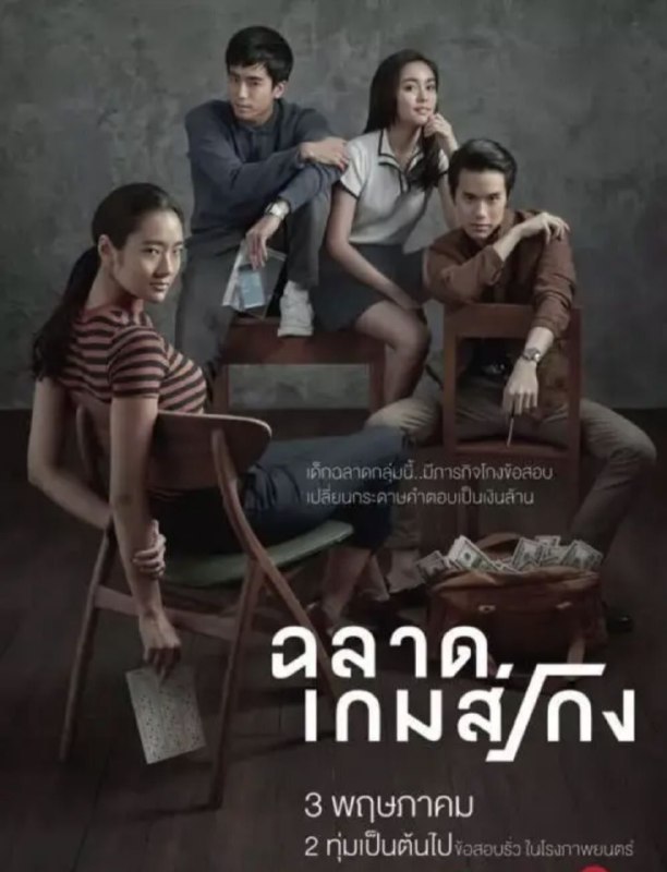 名称：天才枪手 (2017) 1080P 中字外挂字幕描述：影片根据2014年轰动一时的亚洲考场作弊案改编，讲述了天才学霸利用高智商考场作弊牟取暴利的故事