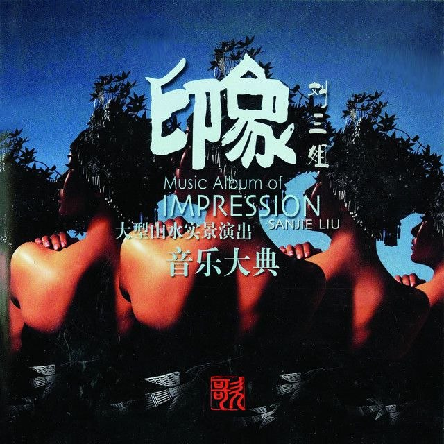 名称：群星 - 印象·刘三姐描述：专辑曲目:1. 藤缠树（齐豫、齐秦）2. 对歌（阿里郎）3. When a butterfly loves a flower（刘欢、齐豫）4. 打开吧，歌神的大门（梁宁）5. 多谢了（刘金）6. 藤缠树（齐豫、刘欢）7. 我要唱歌（阿里郎）8. 蝶恋花（刘金、齐秦）9. 打开吧，歌神的大门（赵登峰）10. 多谢了（齐豫）夸克：
