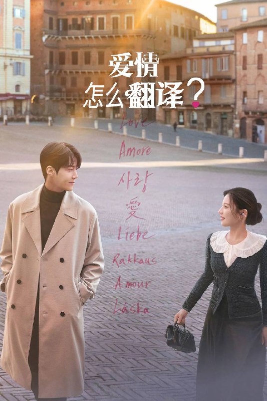 名称：爱情怎么翻译？（2026）NF 4K DV&HDR 国韩英音轨 内封台配简繁 全12集描述：女明星车茂熙与她的口译员周浩镇为了拍摄节目而周游多国，当两人的情感迷失在翻译之中，爱情是否能找到属于自己的语言？夸克：