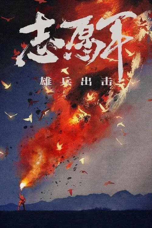 名称：【原盘】志愿军：雄兵出击 (2023) 1080P REMUX 内封简/繁英双语特效字幕描述：1950年，朝鲜南北两个政权发生内战，未过多久，美国宣布参战，并且趁机对我国东北部展开轰炸，还派出舰队封锁台湾海峡，以阻挠中华民族统一大业的完成