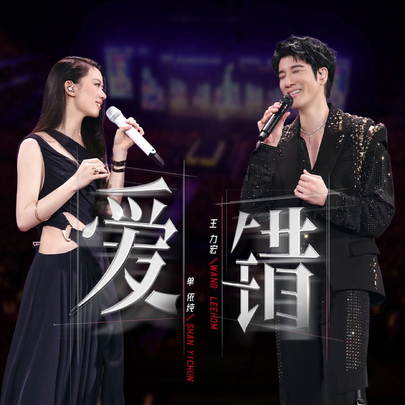名称：王力宏 - 爱错 (feat. 单依纯)(Live) FLAC 24bit 192kHz描述：臻品母带2025-11-01  宏声音乐 在2025王力宏「最好的地方」巡回演唱会深圳站，当惊喜嘉宾单依纯踏上舞台，这场跨时代的音乐对话瞬间点燃全场期待
