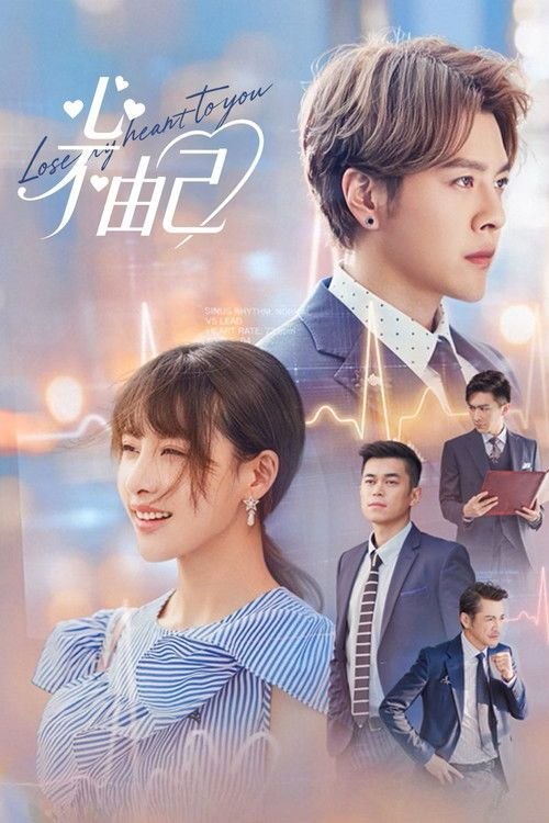 名称：心不由己 (2026) 4K 60帧 全集描述：霸道总裁顾天成移植心脏后竟然爱上了职场对头秘书林嘉琪，两人逐渐在工作生活中意识到对方的心意，朝着共同...夸克：