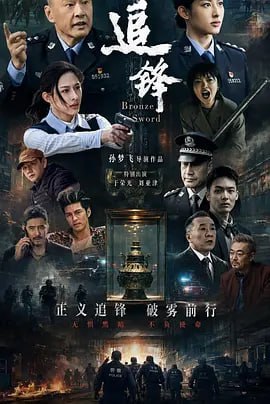 名称：追锋 (2026)描述：一部刑侦题材电影，主要讲述中国警察历经艰难将犯罪分子绳之以法，顺利追回被盗文物的故事
