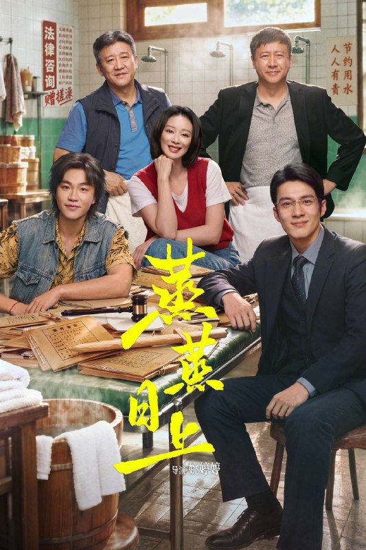 名称：蒸蒸日上（2026）4K 10bit 60FPS FLAC无损HiFi声 更至EP10描述：顶尖律师萧龙女（高叶 饰）因坚持正义被迫离开精英律所，在东北澡堂二楼创办“龙女事务所”，带领“草台班子”专接民生小案