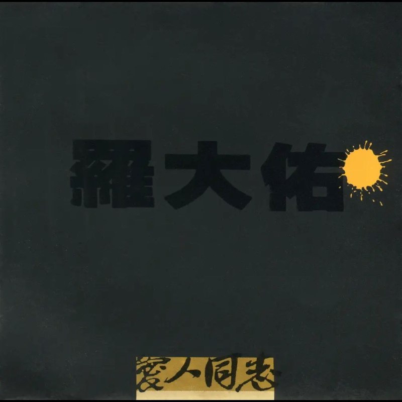 名称：罗大佑 - 爱人同志 台湾 滚石首版 日本天龙虚字1988 wav 分轨描述：《爱人同志》是罗大佑沉寂四年后，于1988年12月推出的录音室专辑，港版则在1989年9月发行