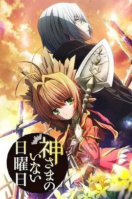 名称：神不在的星期天 (2013) 1080P 全集 中字外挂字幕描述：《神不在的星期天》是日本小说家入江君人原作、茨乃负责插画的系列轻小说作品