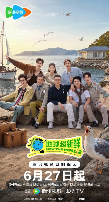 名称：地球超新鲜 第二季（2026）4K 臻彩 S02 更新至第八期 HiveWeb描述：《地球超新鲜》第二季继续以快乐解压为核心基调，开启“地球团”的快乐旅程