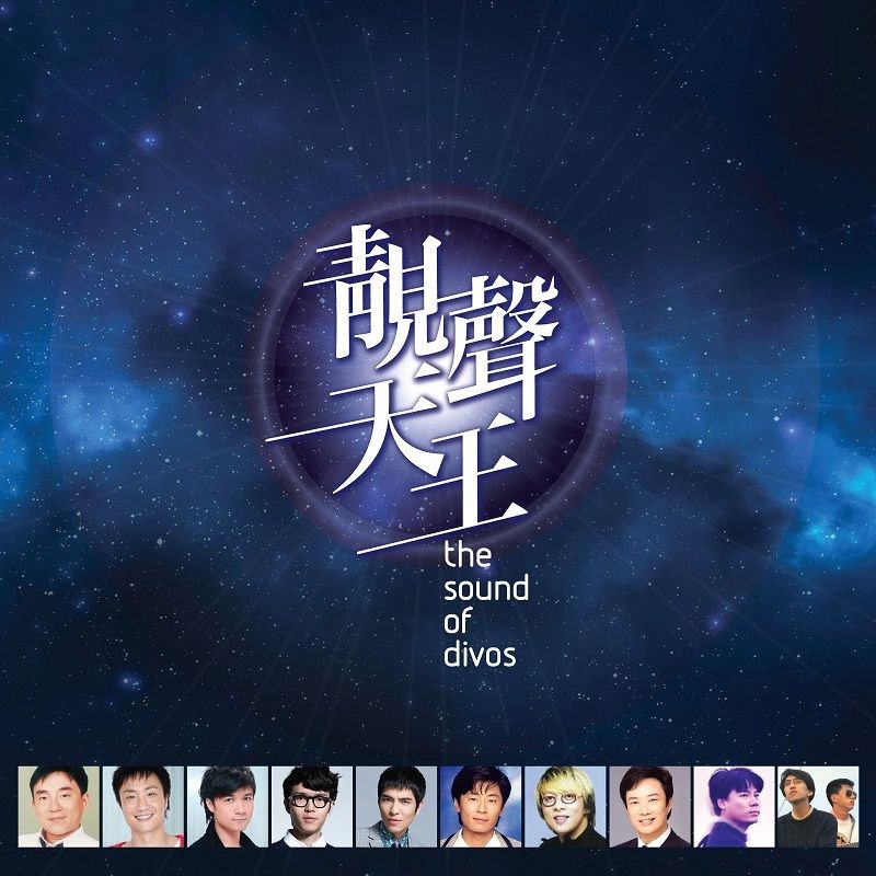 名称：群星 靓声天王 2016 SACD ISO描述：1.输了你赢了世界又如何 - 优客李林2.爱要让全世界知道 - 张宇3.不了情 - 费玉清4.思念谁 - 巫启贤5.好好先生 - 萧煌奇6.夜来香 - 费玉清7.心痛 - 王杰8.大海 - 张雨生9.你的眼睛背叛你的心 - 郑中基10.彼岸 - 汪峰11.爱的太晚 - 古巨基12.燃烧 - 孙楠13.爱爱爱 - 方大同14.一言难尽 - 张宇15.如果没有你 - 萧敬腾16.月光 - 胡彦斌17.朋友别哭 - 吕方18.认错 - 优客李林夸克：