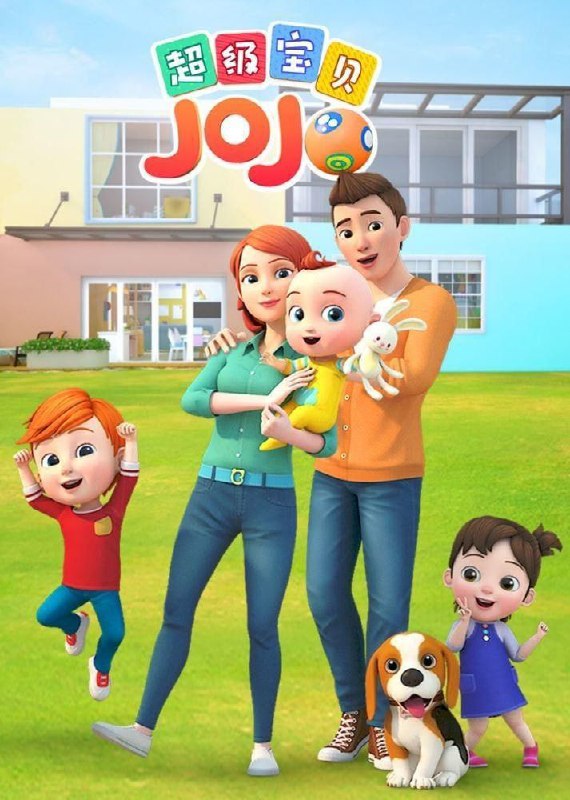 名称：超级宝贝JOJO 5季全 1080P描述：适龄启蒙，亲子共学