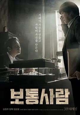 名称：普通人 보통사람 (2017)描述：以上世纪80年代新军部军事独裁时代为背景，由于捏造的事件而陷入危险，想方设法救活家人的警方孤军奋战的故事