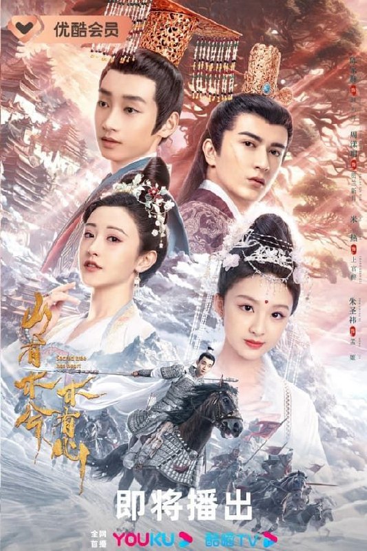 名称：山有木兮木有心 (2023) 4K 全集描述：大争之世，群雄逐鹿天下，雪落族圣女新月拥有可窥天机的神目，诸国传言，得圣女者得天下