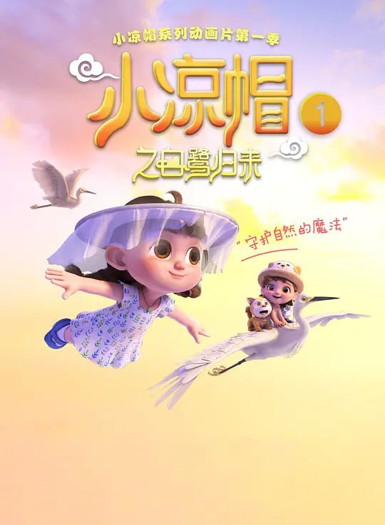 名称：小凉帽之白鹭归来 (2019)描述：阿凉和她的伙伴们生活在这里，阿妹调皮机灵、铛铛狗内敛害羞、凉凉猫傲娇、泼辣