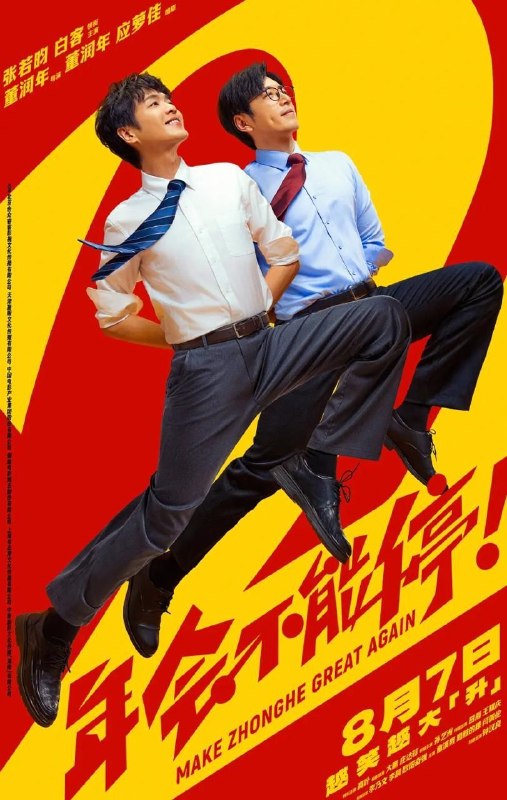 名称：年会不能停！2 (2026) 4K 60帧 HDR描述：“缺心眼”刘奔（张若昀 饰）拼命冲业绩，功劳却只给会拍马屁的同事
