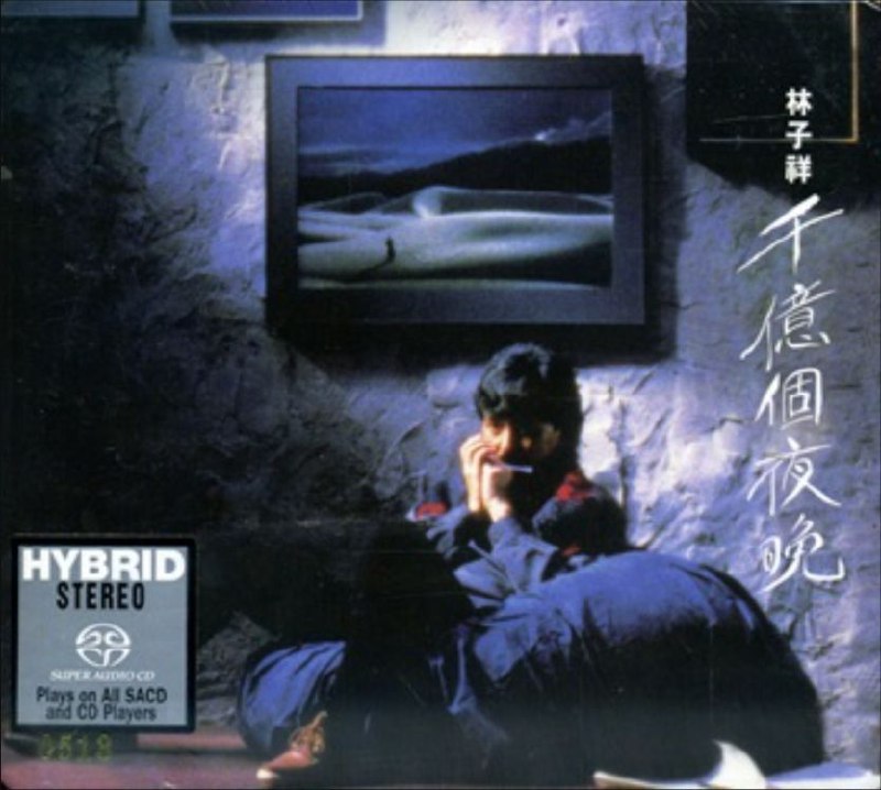 名称：林子祥 - 2016年SACD系列 - 千亿个夜晚   DSD DSF描述：林子祥曾就读于德信学校,拔萃男书院及英国Dover College，学生时期曾组织乐队，1976年推出首张英文专辑《Lam》，其后推出过多张广东专辑