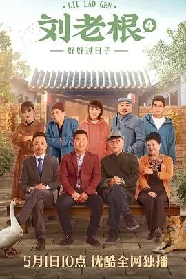 名称：刘老根4 (2021) 4K 60帧 全集描述：舞台成立一年后，生意蒸蒸日上