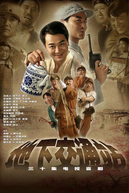 名称：地下交通站 (2007) 4K 60帧 全集描述：故事发生在1943年敌后抗日根据地冀中小镇安邱城