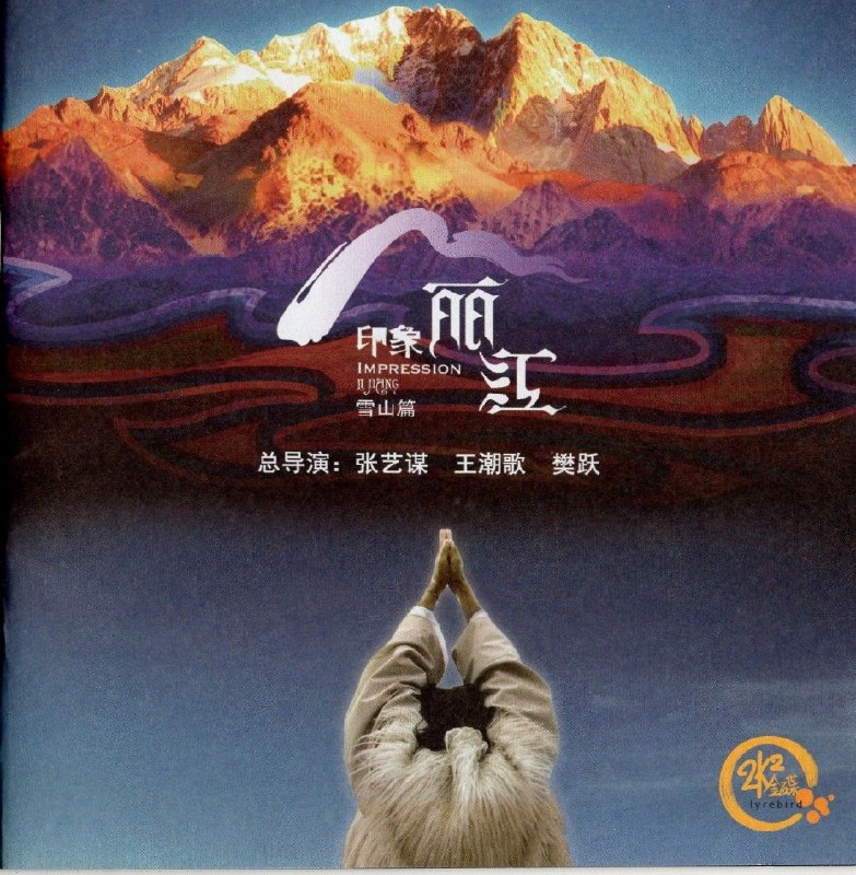 名称：群星《印象丽江》头版限量24K金碟 WAV+CUE描述：《印象丽江》原声专辑源自张艺谋、王潮歌、樊跃“印象铁三角”联手打造的原生态实景演出，2007年发行，收录《三朵神在上》《回家》《马帮》等13首曲目